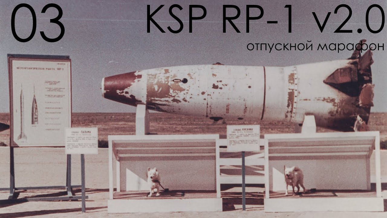 KSP RP-1 v2.0 03: Выше и дальше