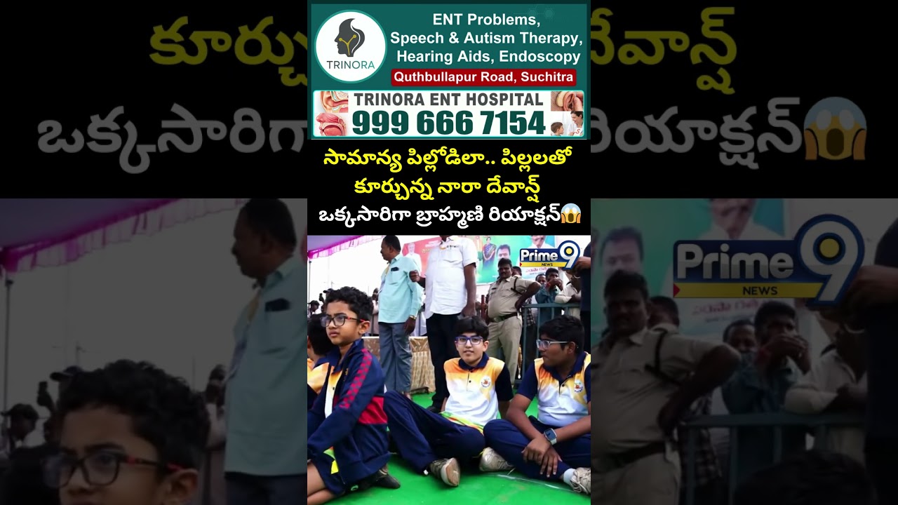 సామాన్య పిల్లోడిలా.. పిల్లలతో కూర్చున్న నారా దేవాన్ష్  ఒక్కసారిగా బ్రాహ్మణి రియాక్షన్ | Prime9 News