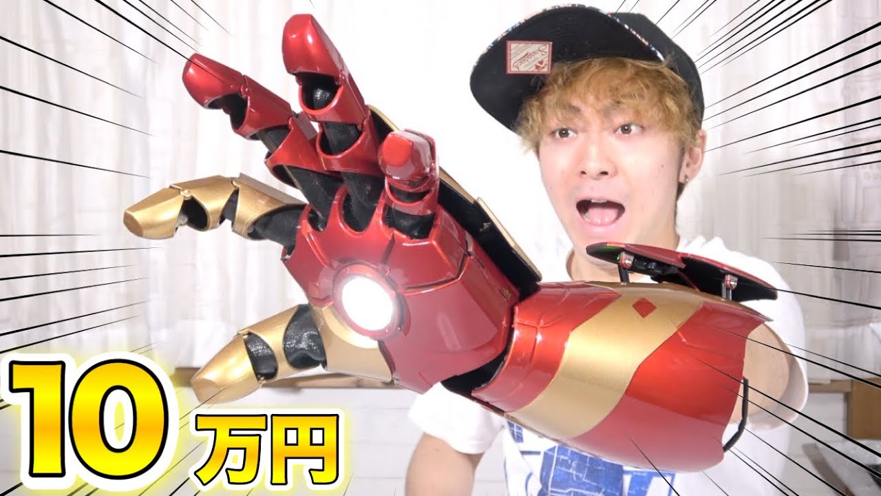 【アベンジャーズ】１０万円のアイアンマンの手を開封レビュー！やばすぎるwww ”マーク４３”【MARVEL】