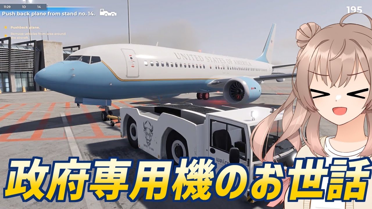 政府専用機を好き放題しちゃう空港【AirportSim】