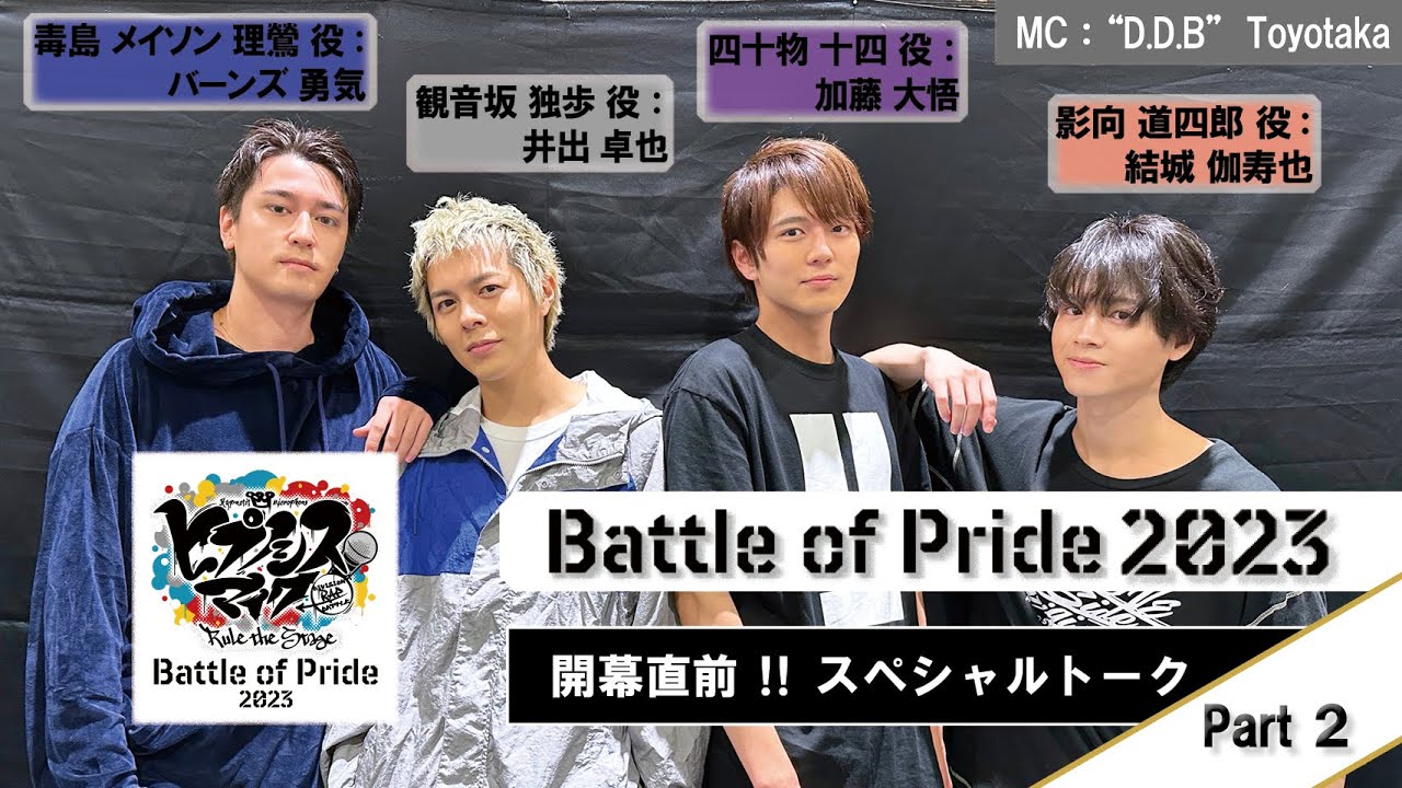 【ヒプステ】-Battle of Pride 2023- 開幕直前!! スペシャルトーク　Part2