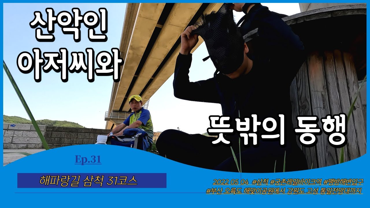 [삼척 해파랑길 31코스] Ep.31 산악인 아저씨와 뜻밖의 동행ㅣ궁촌레일바이크역~맹방해변입구ㅣ부산에서 강원도 고성 통일전망대까지 770km의 대장정