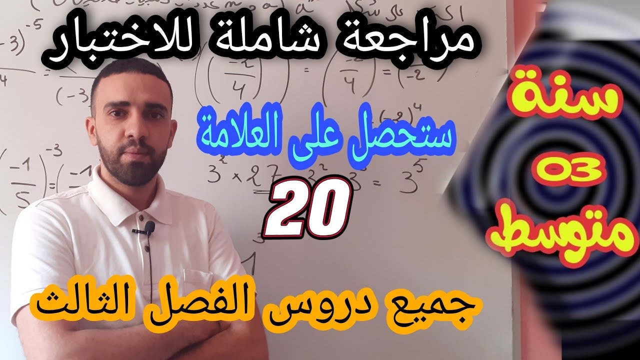 مراجعة شاملة للاختبار الفصل الثالث 💢جميع الاسئلة المقترحة في مادة الرياضيات💯