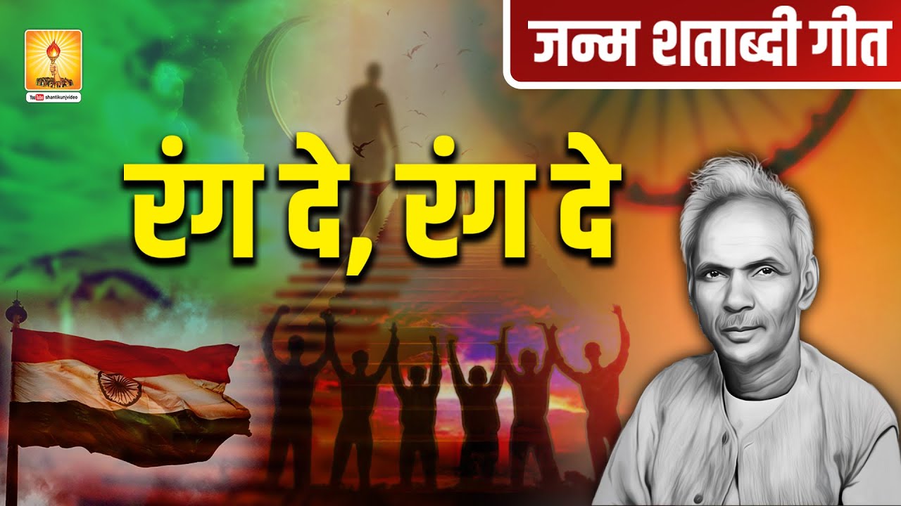 रंग दे, रंग दे... || जन्म शताब्दी गीत || #pragyageet #shantikunjvideo