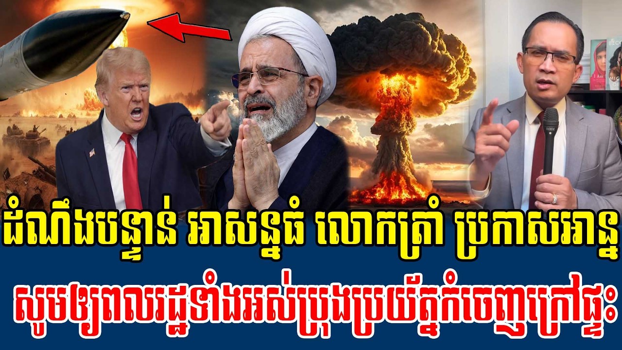04/03/2026 |​ Mr. Muong Nareth Live Talk Show | Khmer News USA VS Iran Worried today