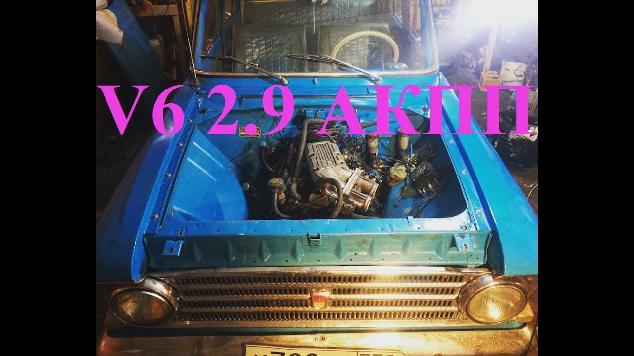 Москвич 408 V6 2.9 АКПП