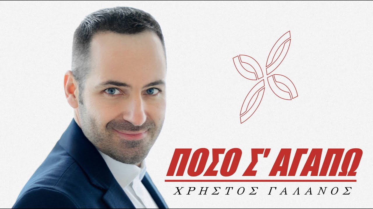 Πόσο σ' αγαπώ-Χρήστος Γαλανός