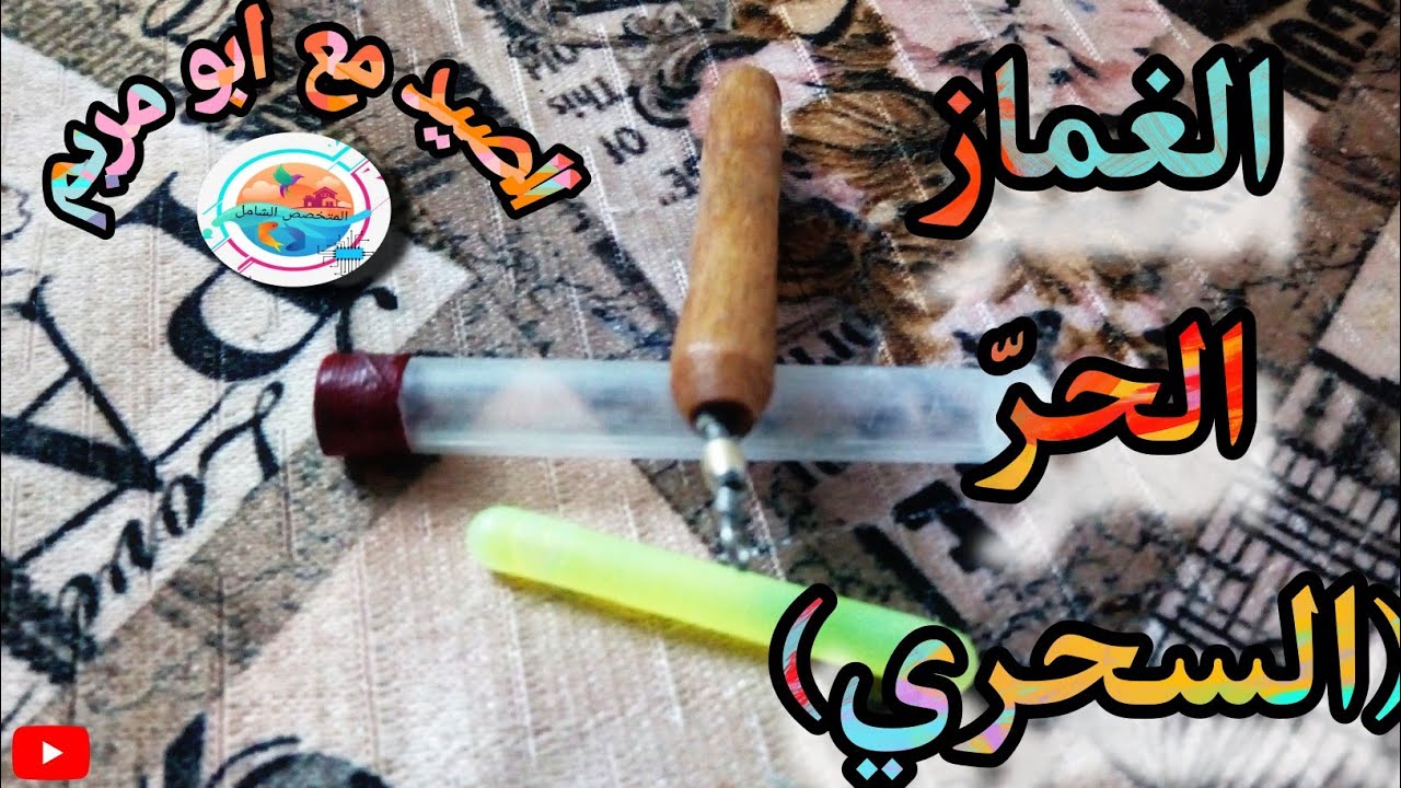 طريقة عمل الغماز الحرّ لصيد في المياه العذبة وطريقة تركيب الفسفور (المفاجأة)