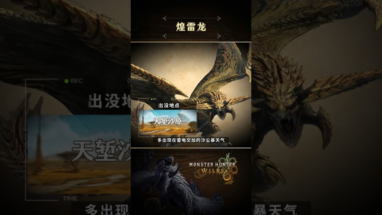 【魔物獵人荒野】煌雷龙招式拆解！魔物詳解攻略！