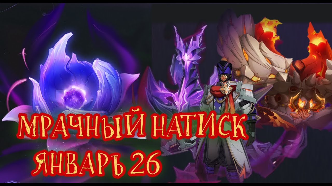 МРАЧНЫЙ НАТИСК ЯНВАРЬ 26 /  ГЕНШИН ИМПАКТ / Genshin Impact