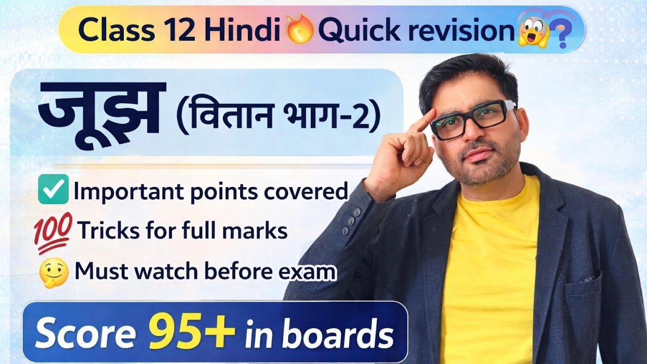 Class 12 Hindi 🔥 Chapter 2- जूझ (वितान)✅Quick revision 😱Score 95+ in boards 😨#new #class #shorts #yt