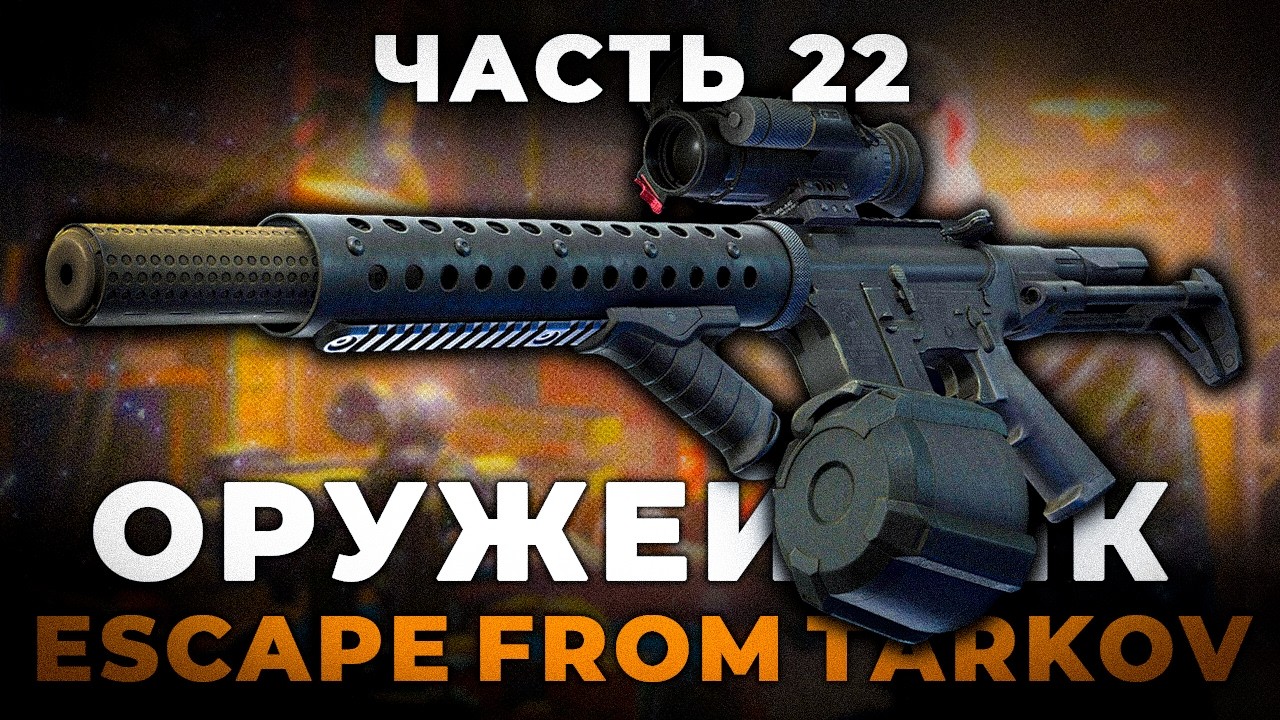 Оружейник Часть 22 - РЕЛИЗ 1.0 Гайд | Escape from Tarkov