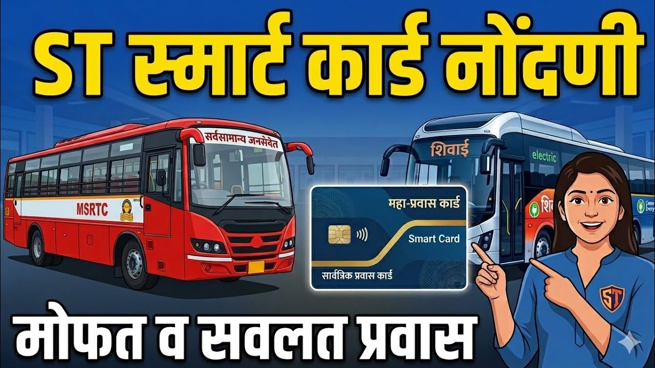 MSRTC Smart Card Update 2026: एसटी सवलतीसाठी NCMC कार्ड अनिवार्य! | पूर्ण माहिती
