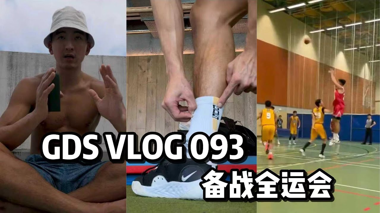 GDS 093: Getting Ready for China National Games 备战全运会 进步不能停 VLOG