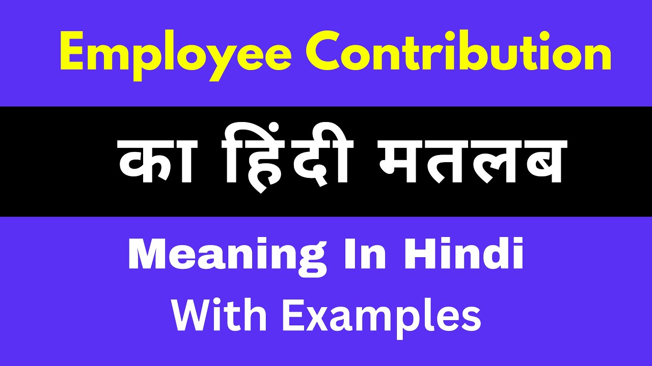 Employee Contribution Meaning in Hindi/Employee Contribution  का अर्थ या मतलब क्या होता है