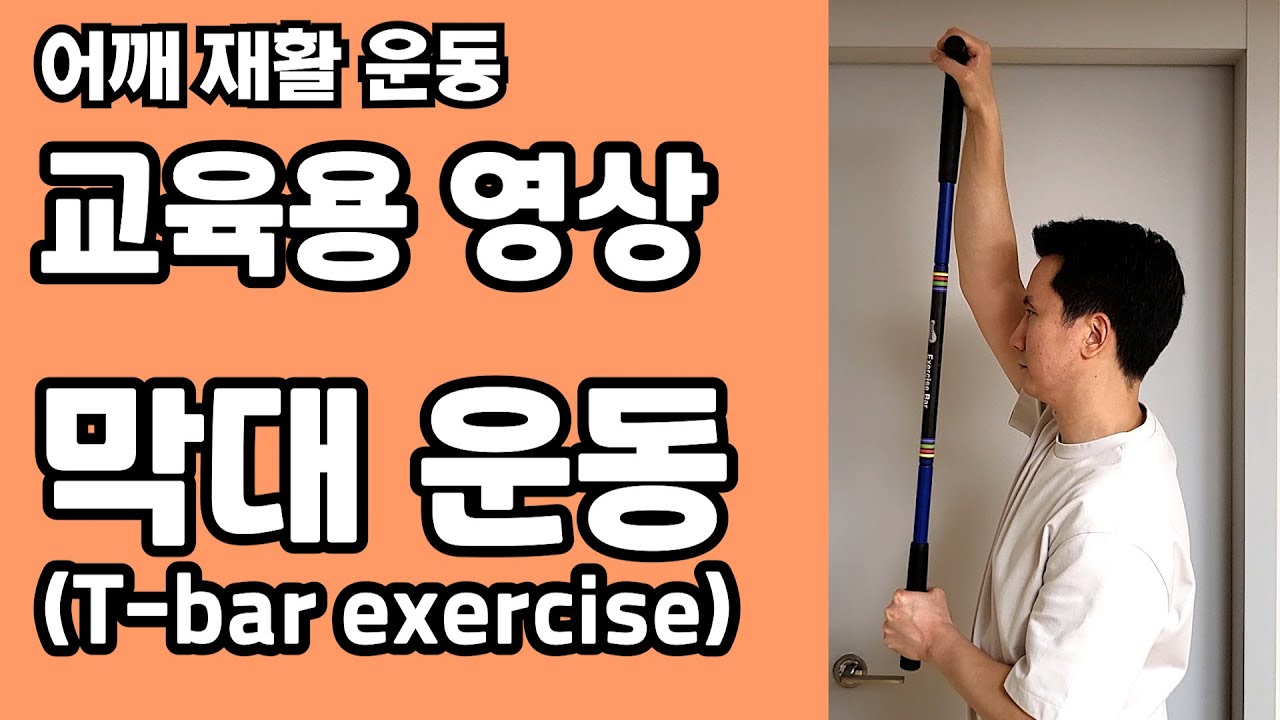 어깨 재활 운동 - 막대 운동 (T-bar exercise) - 환자 교육용 영상