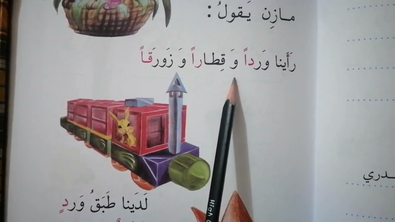 تهجي الحروف قراءة الصف الأول ابتدائي رأينا وردا👍لايك واشترك فضلا منكم ❤️