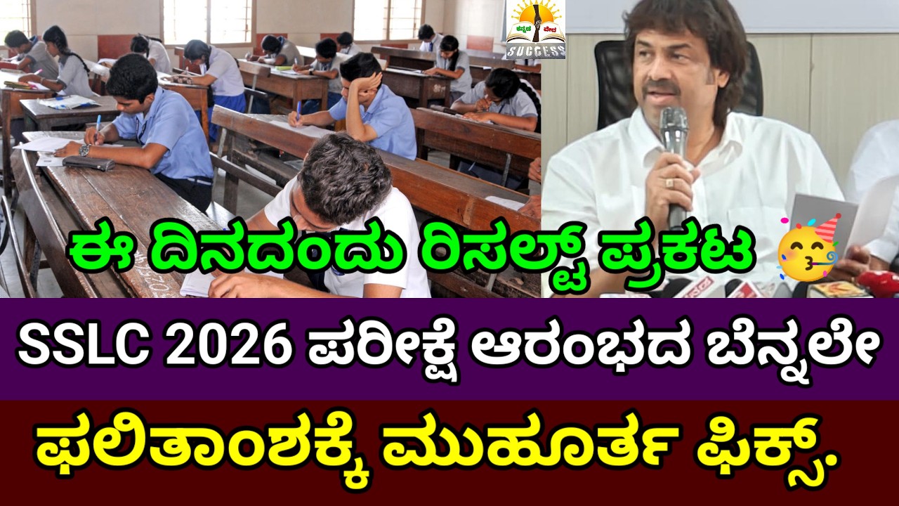 SSLC Exam 2026 | ಫಲಿತಾಂಶಕ್ಕೆ ಮುಹೂರ್ತ ಫಿಕ್ಸ್ | SSLC Exam Result Date Fix |SSLC Result 2026 |Karnataka