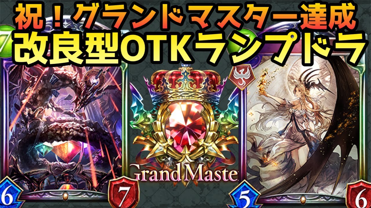 ランプドラゴン単騎でグラマス達成！個人的結論のOTKランプドラ！！【shadowverse /シャドウバース/シャドバ】