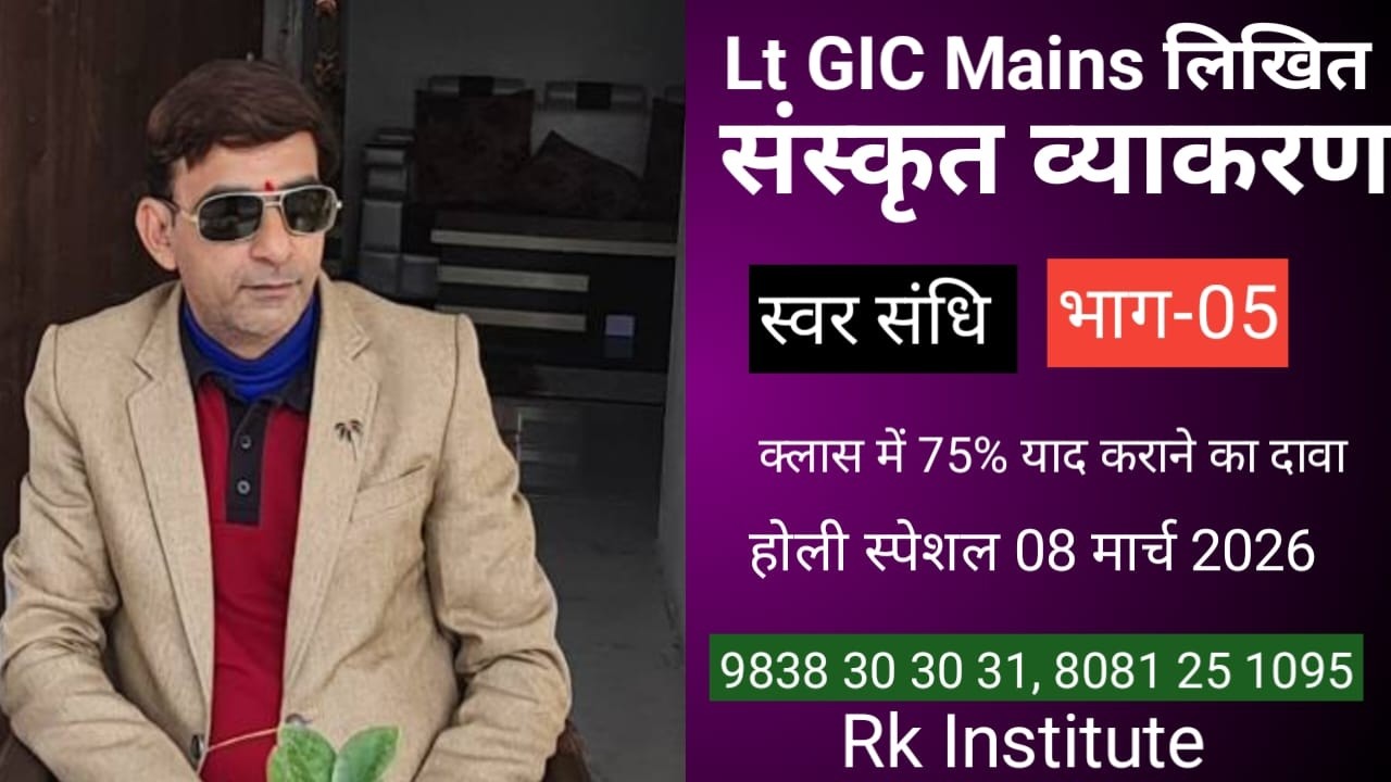 Lt GIC Mains लिखित परीक्षा  हेतु - स्वर संधि भाग - 06
