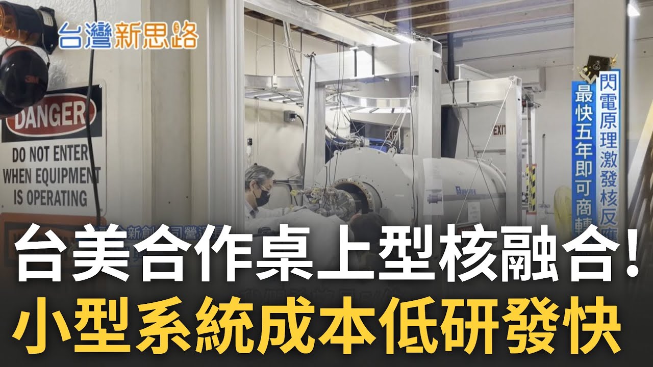 台美合作桌上型核融合! 小型系統看準成本低研發快 台有望獨步全球商業技術化! 打造台版反應爐 國科會與原能會合作為核融合練兵｜記者 蔡佳珍 王群賀｜【台灣新思路】20230823｜三立iNEWS