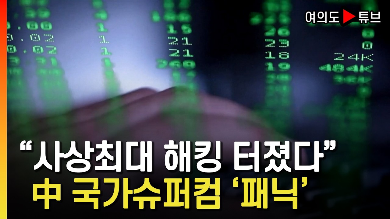 [여의도튜브] 10PB 유출 현대역사에 남을 수준...중국 기술&middot;군사 '일대 파장' / 머니투데이방송
