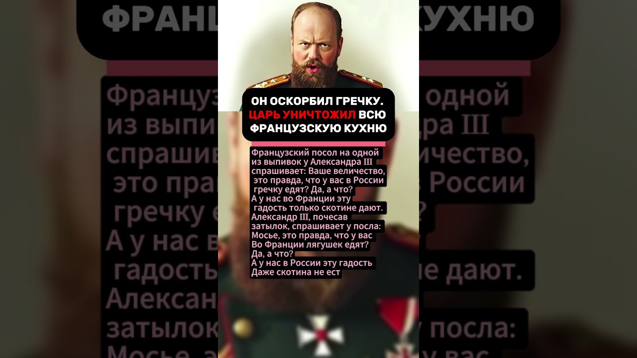 Он Оскорбил Гречку. Царь Уничтожил Всю Французскую Кухню!