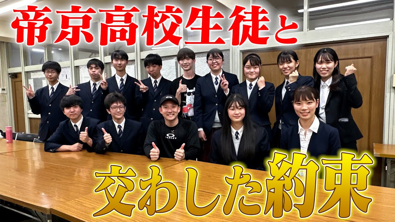 【帝京高校凱旋】青春を謳歌できなかった高校生の想い、杉谷拳士が受け止めます。【ブラスバンド】
