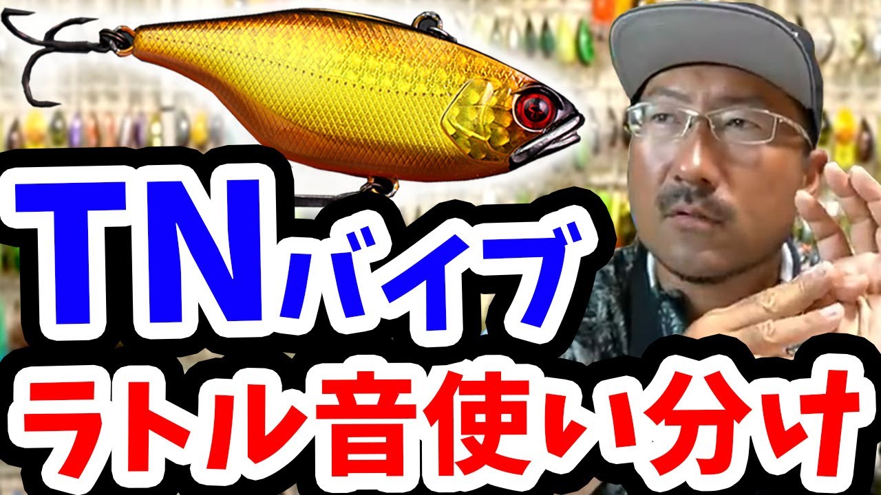 【秦拓馬】TNバイブレーション音の使い分けでハメる！【バイブレーション】バス釣り