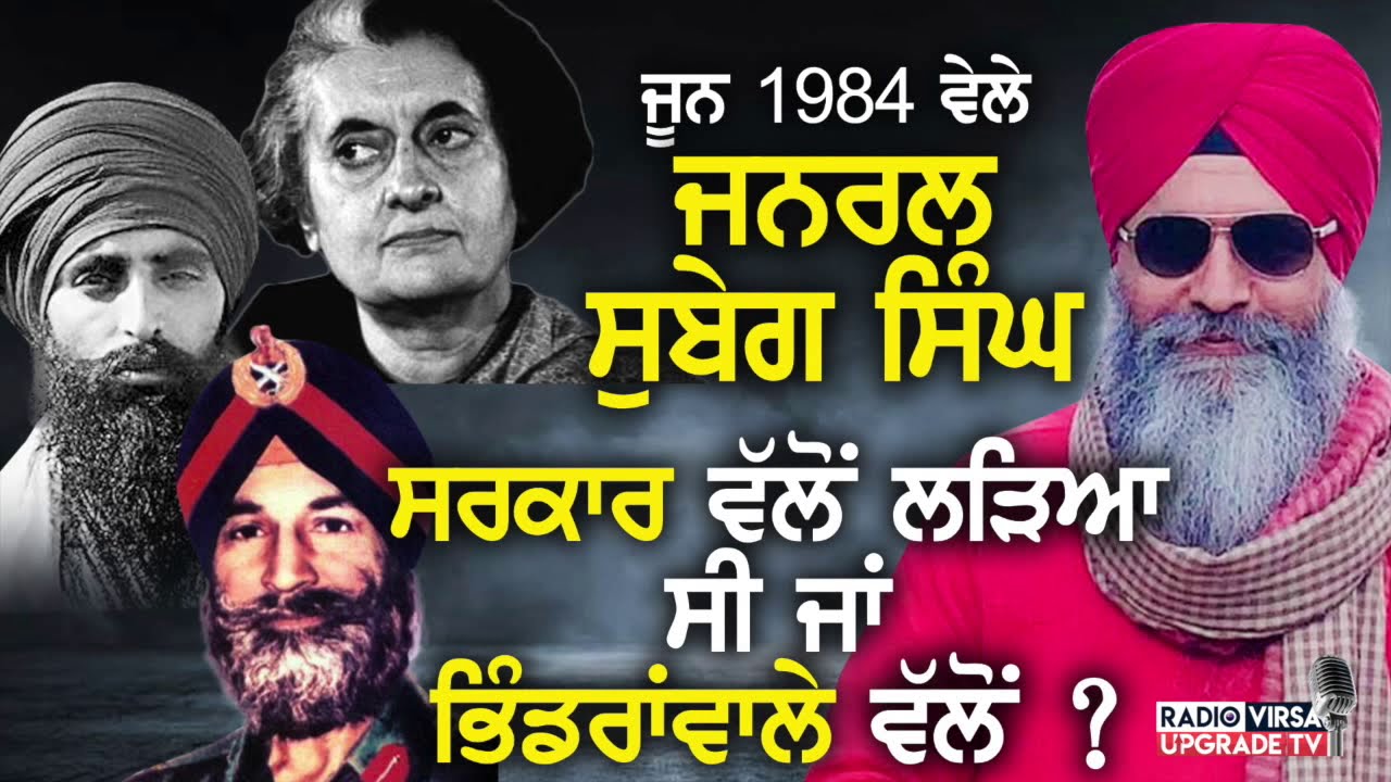 ਜੂਨ 84 ਵੇਲੇ General Shabeg Singh ਸਰਕਾਰ ਵਲੋਂ ਲੜਿਆ ਸੀ ਜਾਂ Bhindranwale ਵਲੋਂ ? | Harnek Singh
