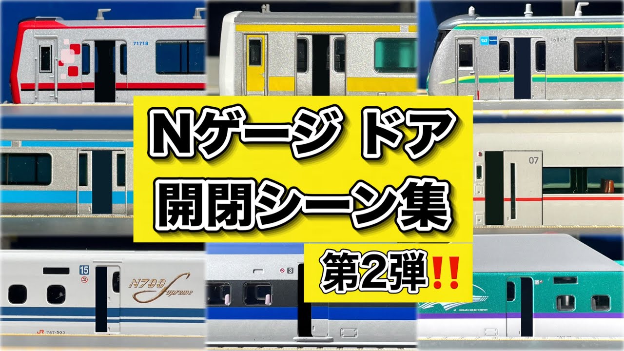 【第2弾‼️】実車音付き Nゲージ ドア開閉シーン集 (編集)