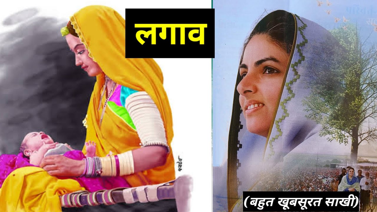 लगाव || बहुत खूबसूरत साखी || nirankari divine