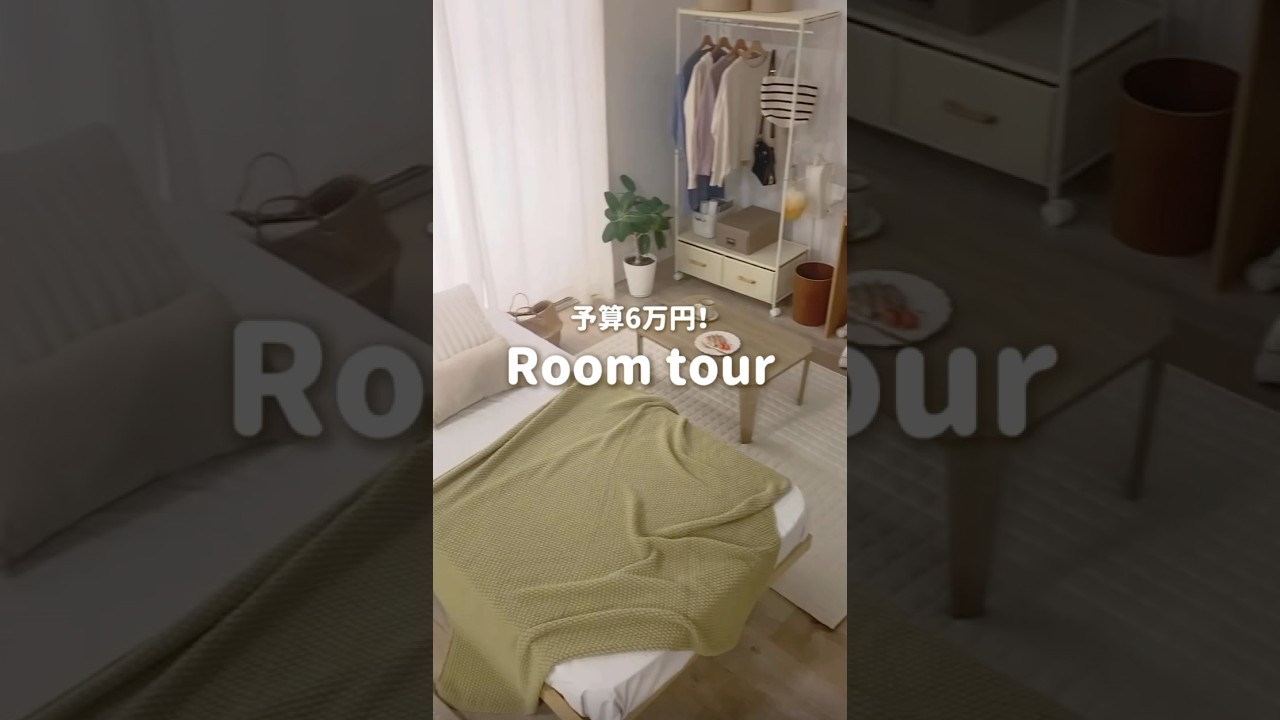 一人暮らし｜4.5畳｜予算6万｜コスパ&スぺパ最強😭✨ 狭いお部屋でも快適に過ごせるコーディネートアイデア🏠🌿 #インテリア #ルームツアー #新生活