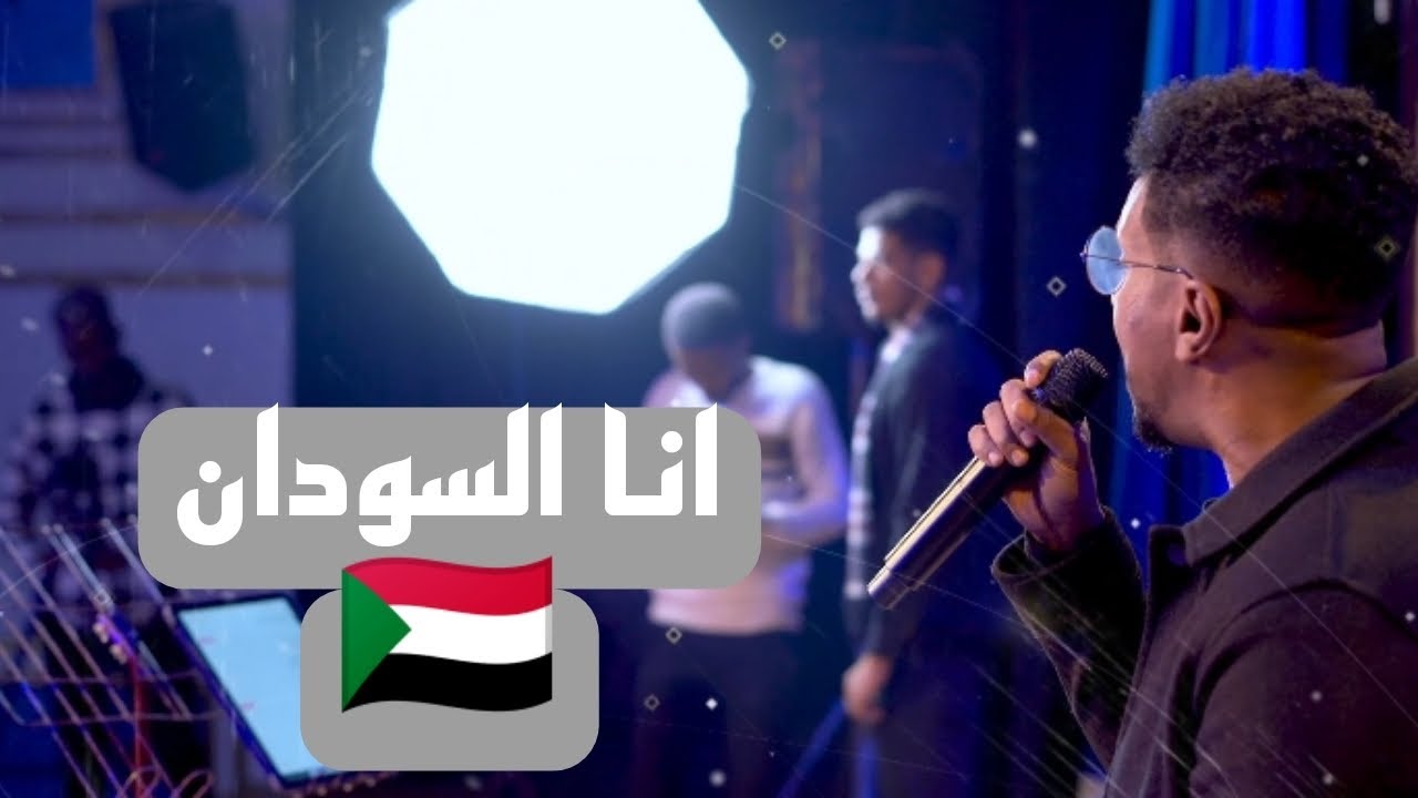 انا السودان ¦¦ محمد عبدالجليل