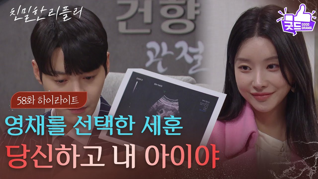 [58회 하이라이트] 가짜 초음파 사진에 이효나를 선택한 한기웅 ＂당신하고 내 아이야＂ [친밀한 리플리] | KBS 251217 방송