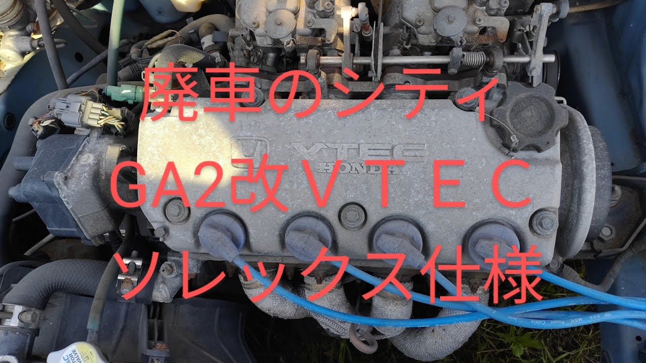 廃車引き上げ！GA2　シテイ改VTECソレックス仕様