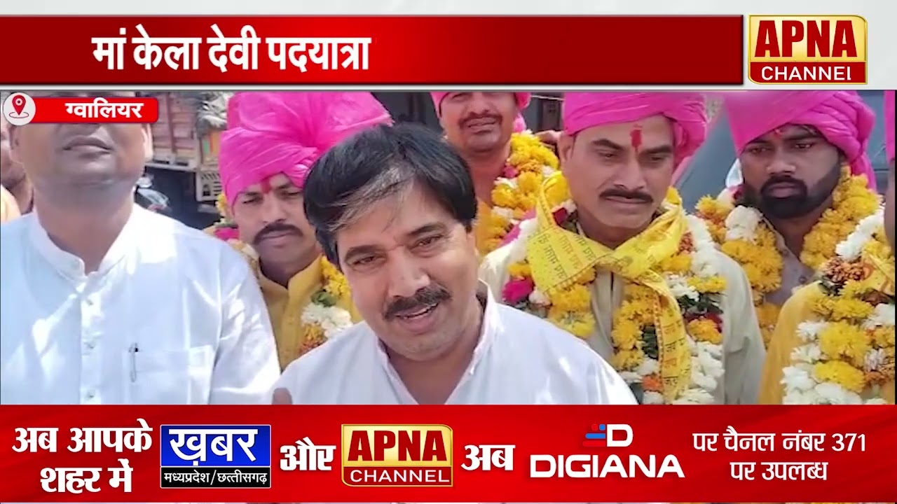 ग्वालियर-केला देवी पदयात्रा का शुभारंभ,18वीं बार सैकड़ों श्रद्धालुओं ने शुरू की 300 किमी की पदयात्रा