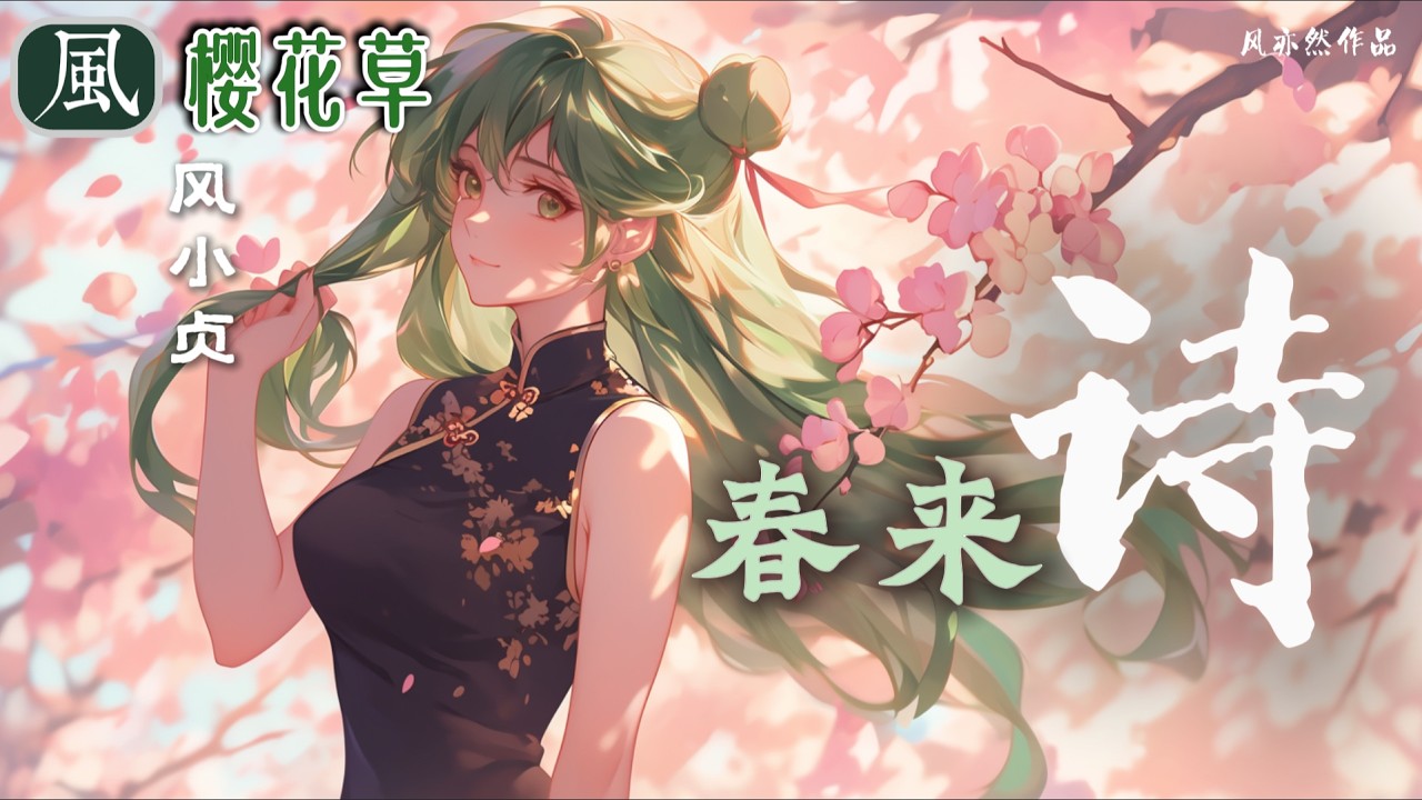【🧨新春版樱花草🧨】风小贞 - 春来诗 「风亦然作品」