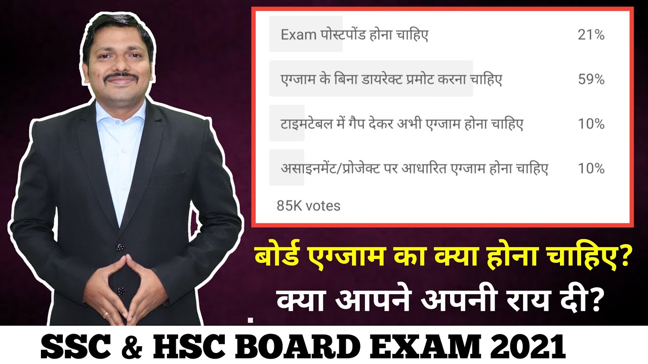SSC & HSC Board Exam 2021 किस तरह से होनी चाहिए? आप अपने सुझाव जरूर दे। Dinesh Sir