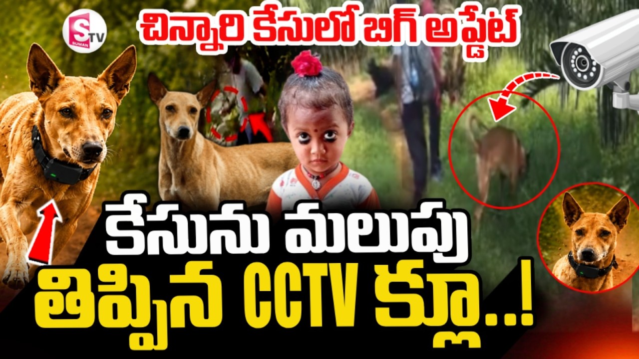 Pet dog was in the village | Tuni missing girl incident | Latest Update |