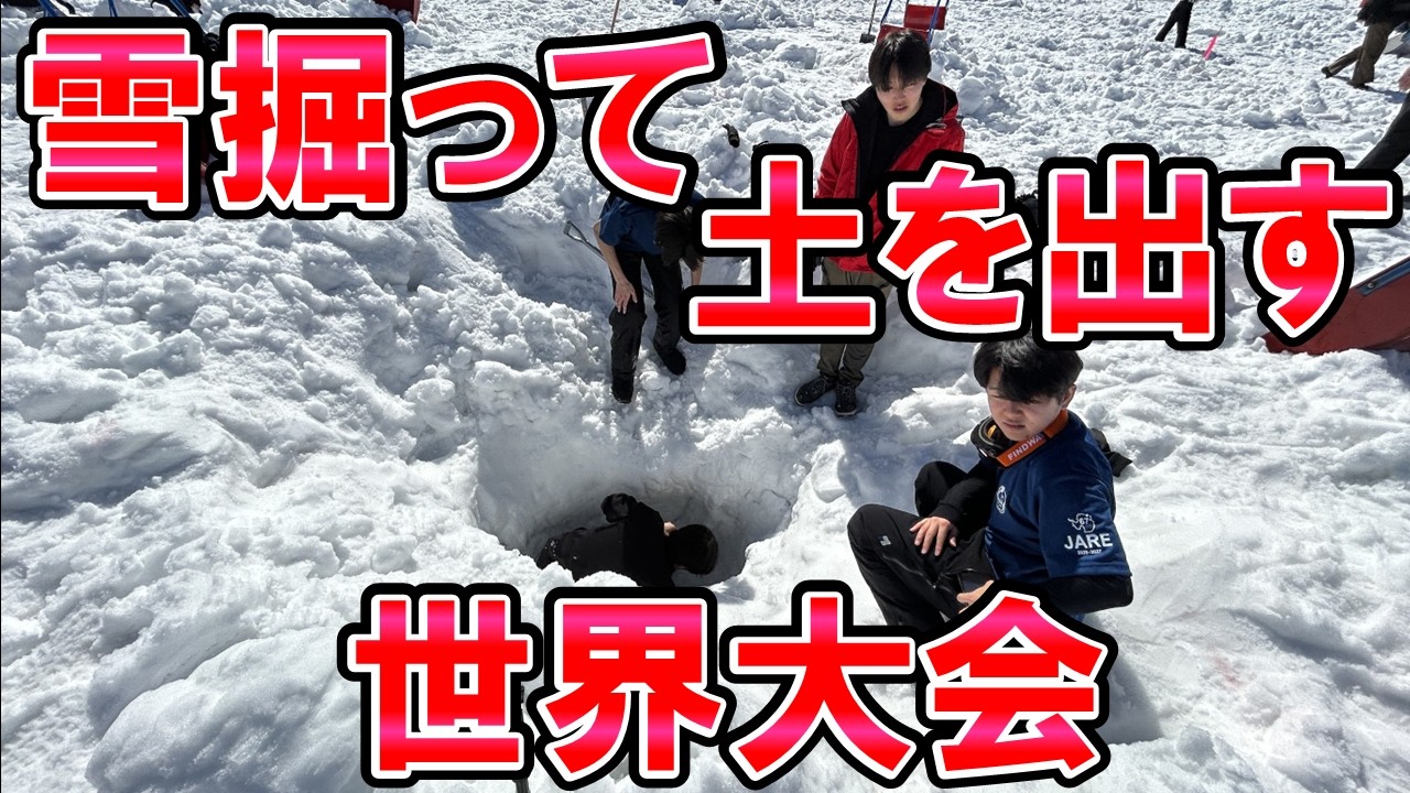 【春を掘りだせ】豪雪地帯で雪を掘って土を出す世界大会に出場してきました
