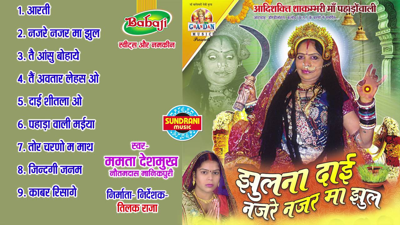 JHULNA DAI NAJARE NAJAR MA JHUL - Singer Mamta Deshmukh & Nautam Das - Audio Jukebox