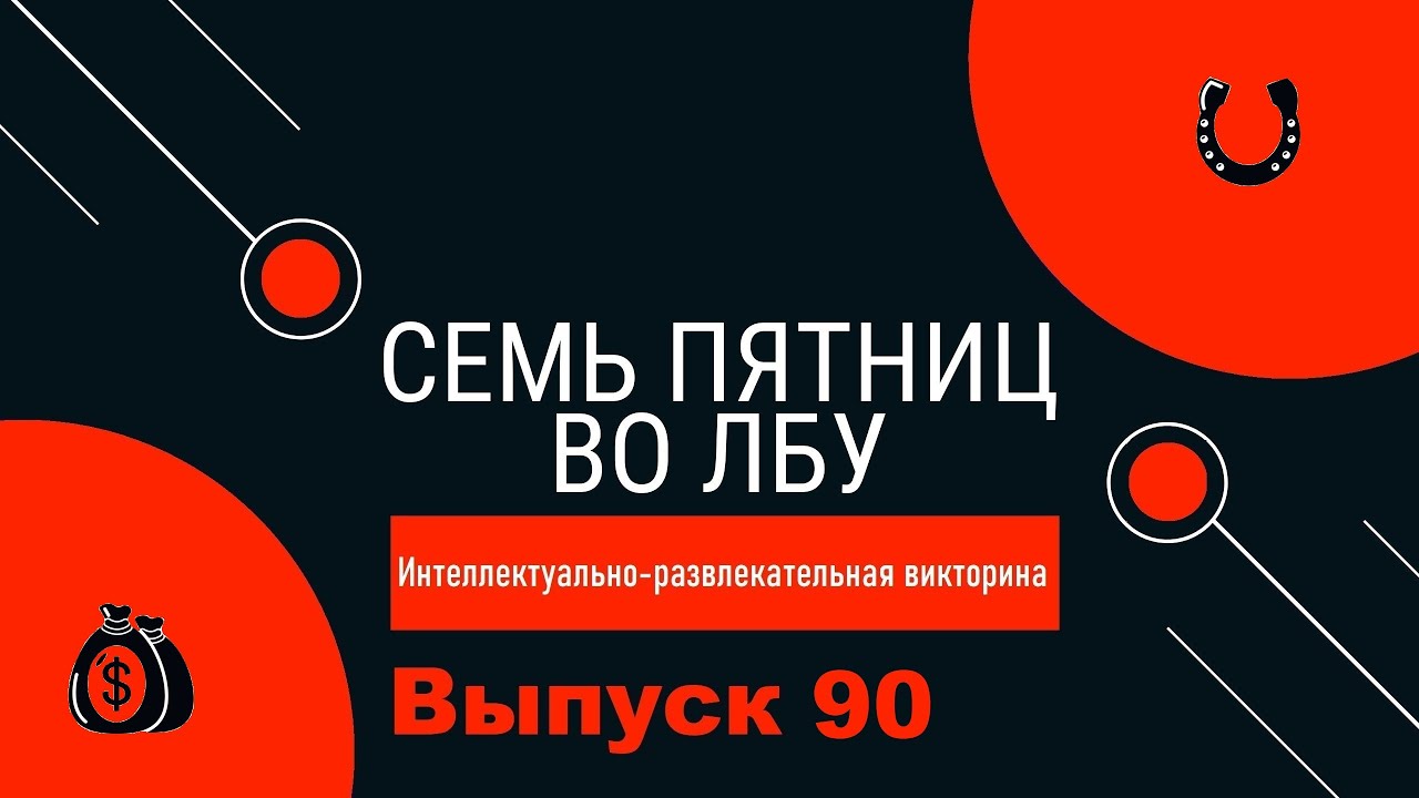 Викторина 