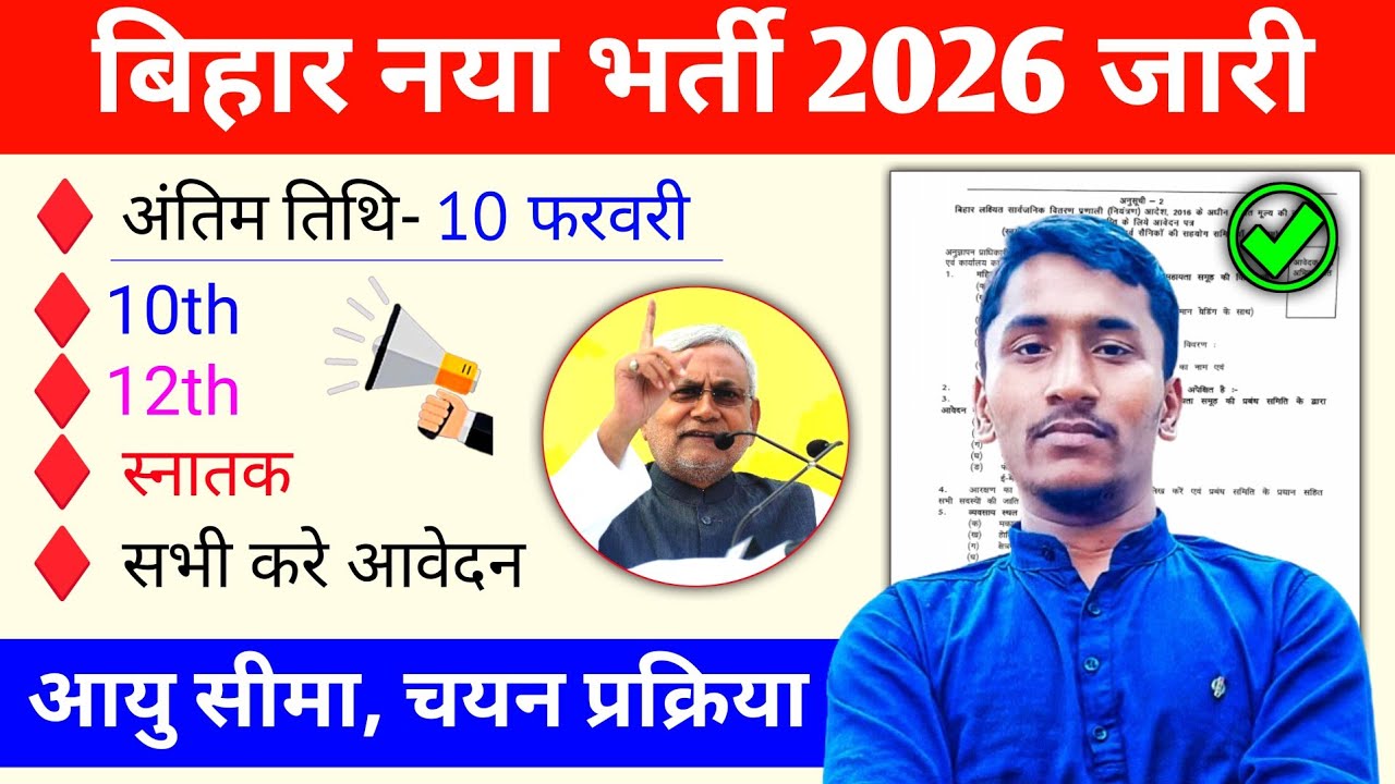 बिहार सरकार नया भर्ती नोटिफिकेशन जारी 2026 l Bihar PDS New Recruitment Notification Out Check Now ✅
