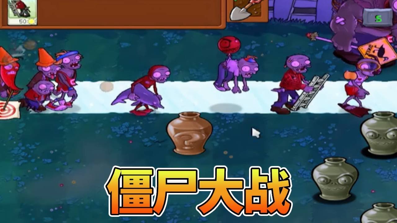 【植物大战僵尸合集】：没有植物？那就僵尸大战吧