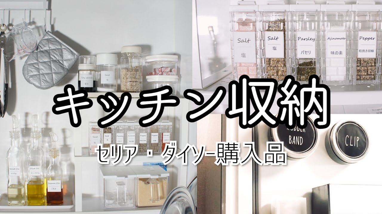 【生活感をなくしたい！】キッチン収納【100均購入品】