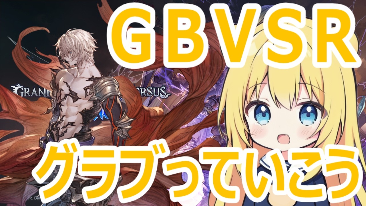 【#gbvsr】金曜日の夜なのでロビーでグラブっていきましょー！ #グラブル #グラブルvsr #格闘ゲーム #granbluefantasyversusrising