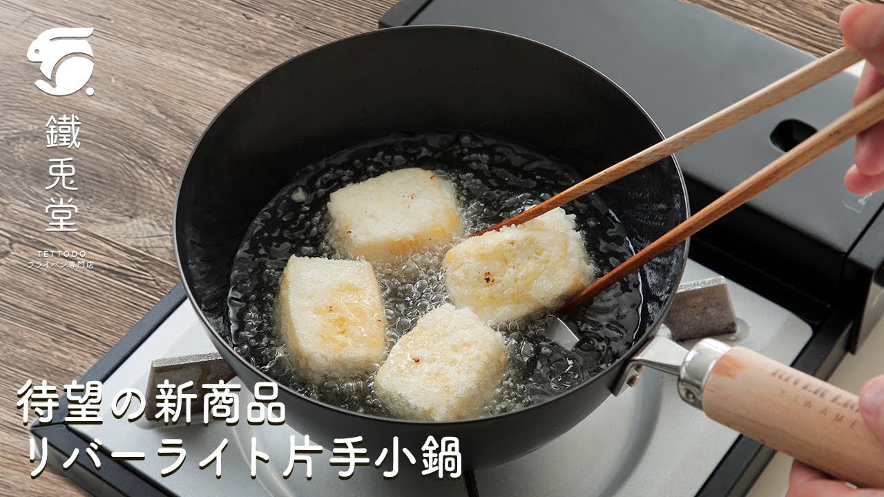 【リバーライト極 鉄の片手小鍋】軽量で使いやすい！これ一つで揚げ物から炊飯まで #鉄鍋 #Riverlight #日本製