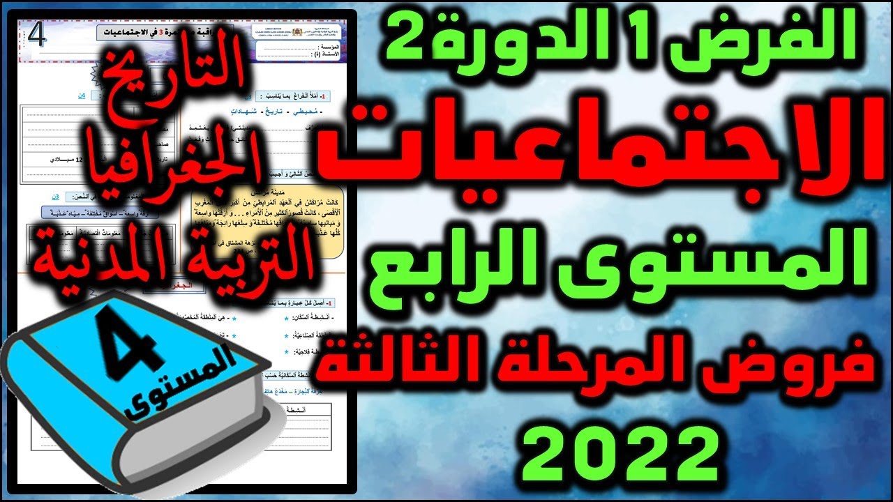 فرض الاجتماعيات الفرض الأول الدورة الثانية المستوى الرابع فروض المرحلة الثالثة 2022 فرض شامل ن2