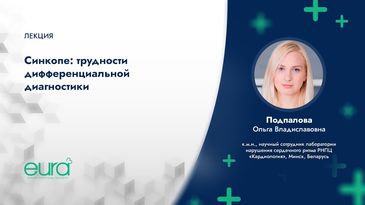 «Синкопе: трудности дифференциальной диагностики»
